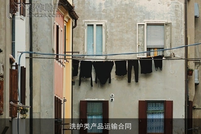 洗护类产品运输合同 洗护类产品运输合同