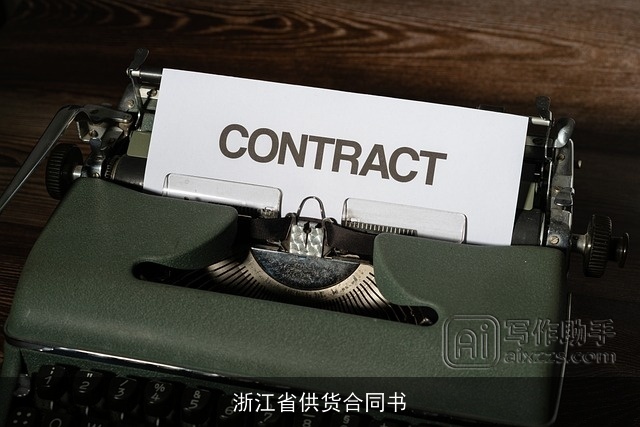 浙江省供货合同书 浙江省供货合同书