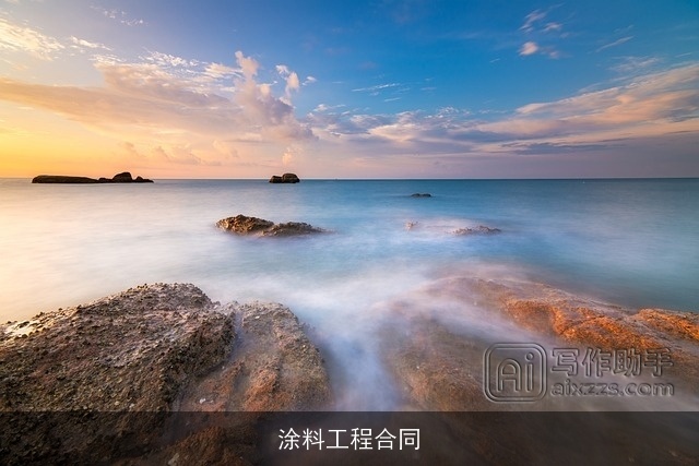 涂料工程合同 涂料工程合同