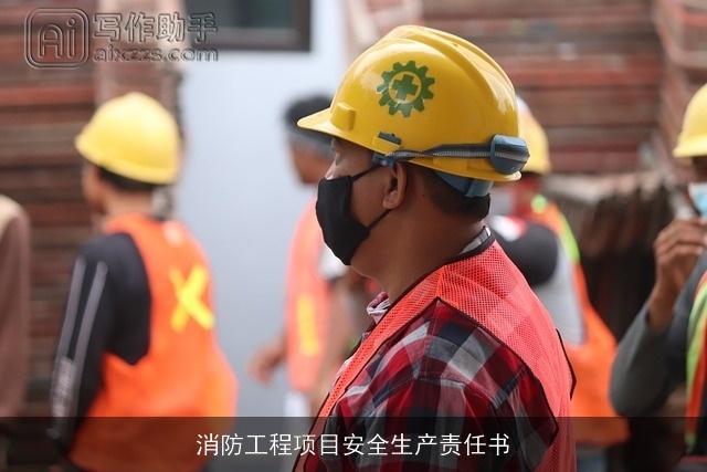 消防工程项目安全生产责任书 消防工程项目安全生产责任书