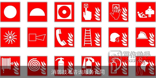 消防技术咨询服务合同 消防技术咨询服务合同