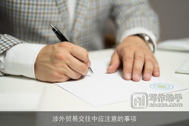 涉外贸易交往中应注意的事项 涉外贸易交往中应注意的事项