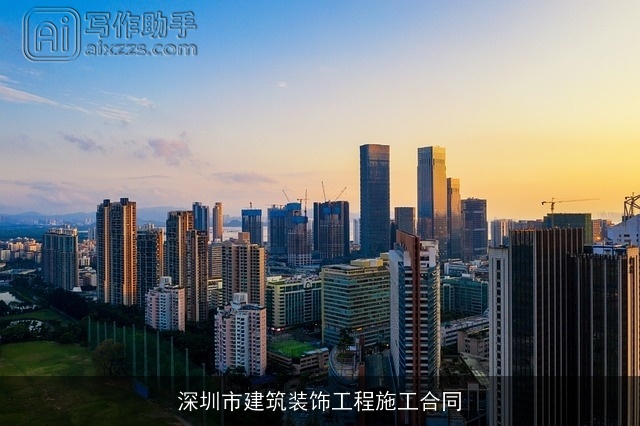 深圳市建筑装饰工程施工合同 深圳市建筑装饰工程施工合同