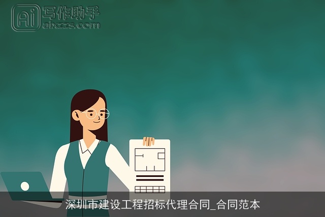 深圳市建设工程招标代理合同_合同范本 深圳市建设工程招标代理合同_合同范本