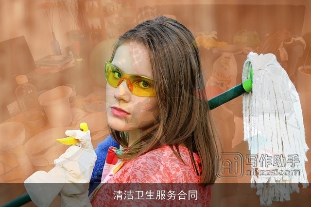 清洁卫生服务合同 清洁卫生服务合同