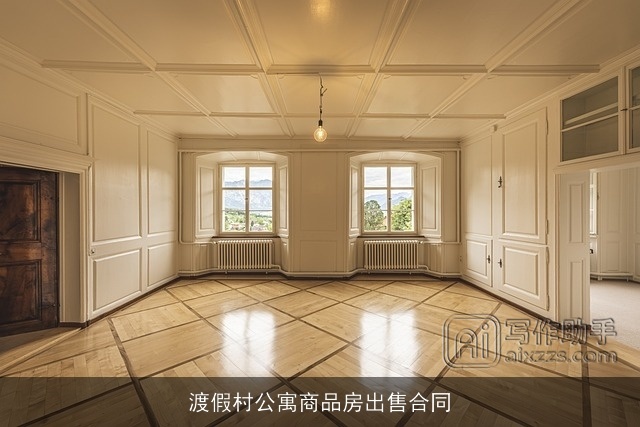 渡假村公寓商品房出售合同 渡假村公寓商品房出售合同