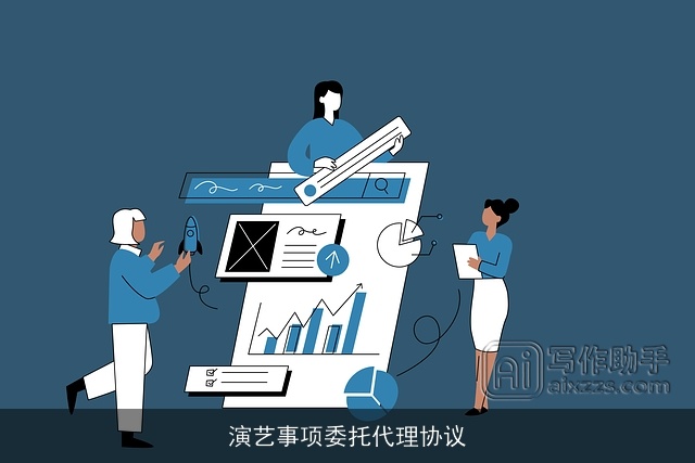 演艺事项委托代理协议 演艺事项委托代理协议