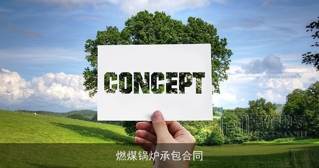 燃煤锅炉承包合同 燃煤锅炉承包合同