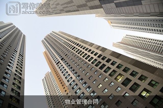 物业管理合同 物业管理合同