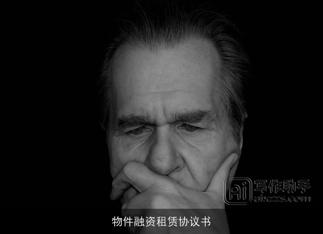 物件融资租赁协议书 物件融资租赁协议书