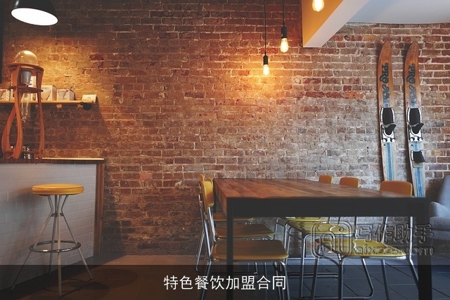 特色餐饮加盟合同 特色餐饮加盟合同