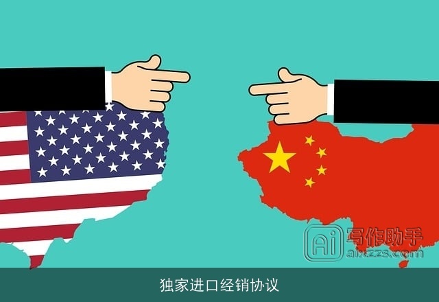 独家进口经销协议 独家进口经销协议