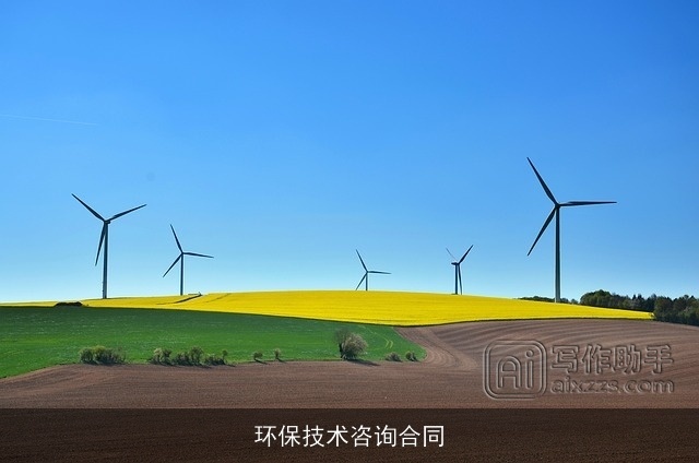 环保技术咨询合同 环保技术咨询合同