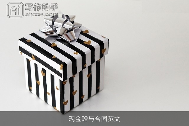 现金赠与合同范文 现金赠与合同范文