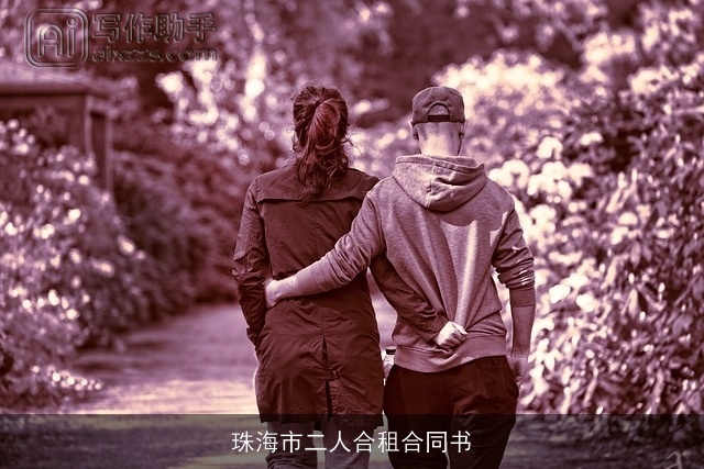 珠海市二人合租合同书 珠海市二人合租合同书