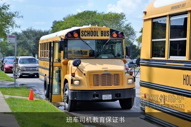 班车司机教育保证书 班车司机教育保证书