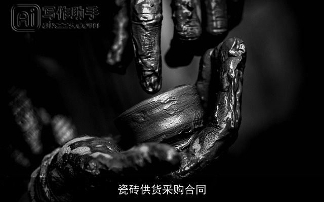 瓷砖供货采购合同 瓷砖供货采购合同