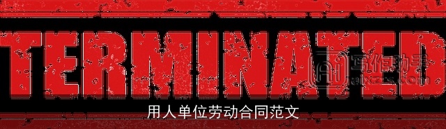 用人单位劳动合同范文 用人单位劳动合同范文