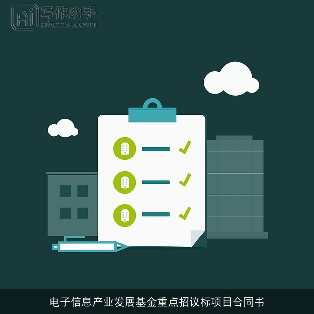 电子信息产业发展基金重点招议标项目合同书 电子信息产业发展基金重点招议标项目合同书