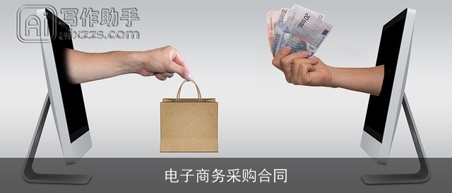 电子商务采购合同 电子商务采购合同