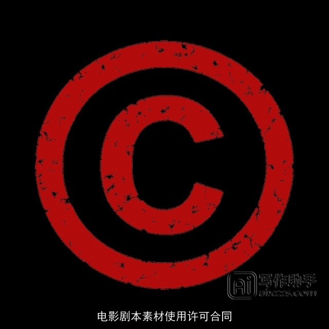 电影剧本素材使用许可合同 电影剧本素材使用许可合同