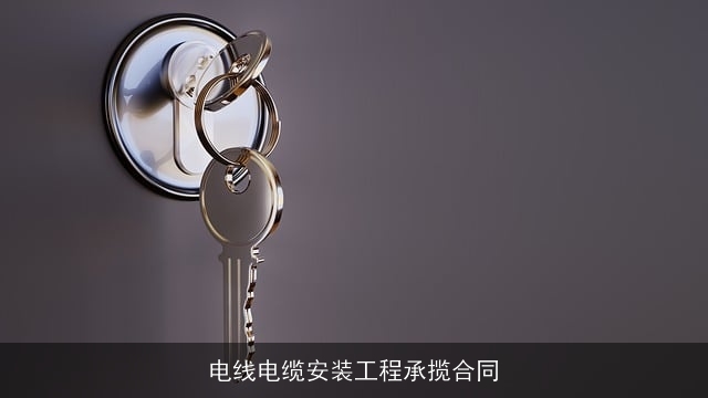 电线电缆安装工程承揽合同 电线电缆安装工程承揽合同