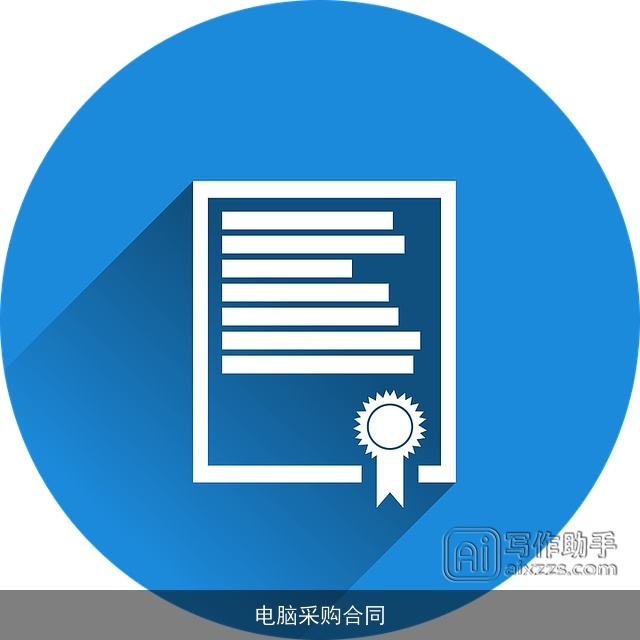 电脑采购合同 电脑采购合同