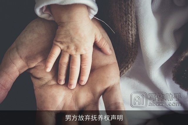 男方放弃抚养权声明 男方放弃抚养权声明