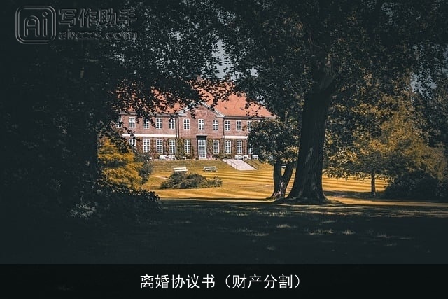 离婚协议书(财产分割) 离婚协议书(财产分割)