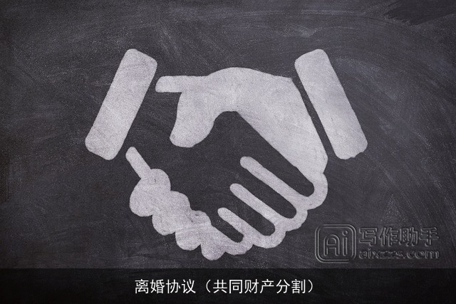 离婚协议(共同财产分割) 离婚协议(共同财产分割)