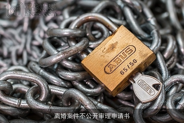 离婚案件不公开审理申请书 离婚案件不公开审理申请书