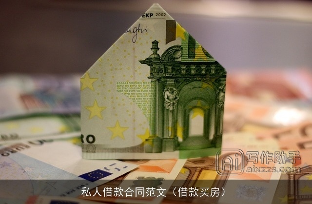 私人借款合同范文(借款买房) 私人借款合同范文(借款买房)