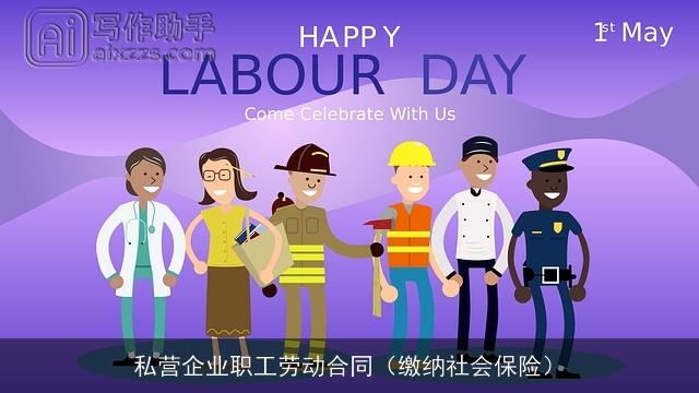 私营企业职工劳动合同(缴纳社会保险) 私营企业职工劳动合同(缴纳社会保险)