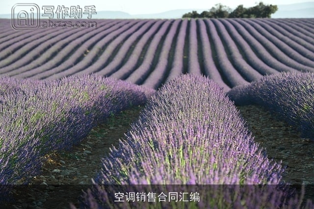 空调销售合同汇编 空调销售合同汇编