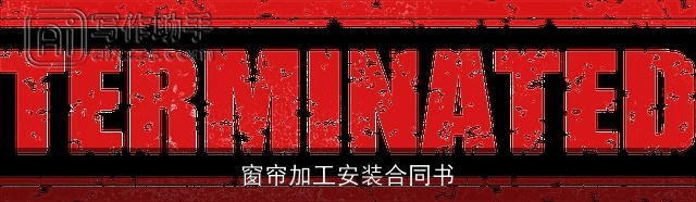 窗帘加工安装合同书 窗帘加工安装合同书