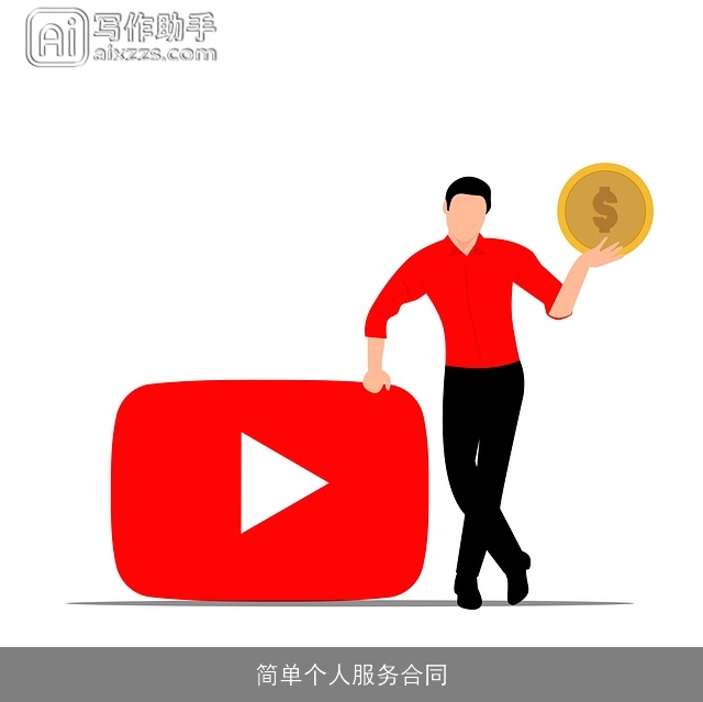 简单个人服务合同 简单个人服务合同
