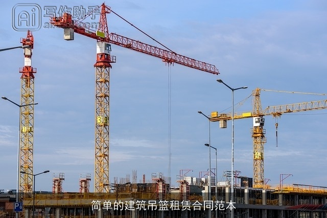 简单的建筑吊篮租赁合同范本 简单的建筑吊篮租赁合同范本