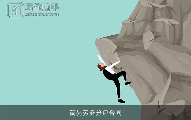 简易劳务分包合同 简易劳务分包合同