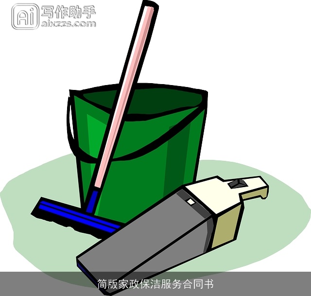 简版家政保洁服务合同书 简版家政保洁服务合同书