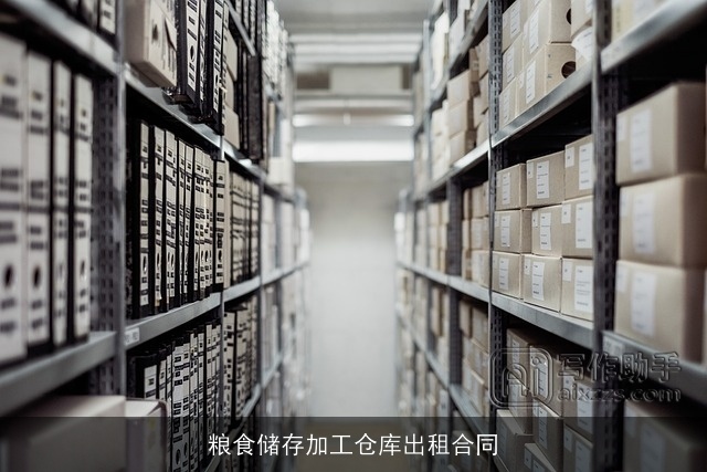 粮食储存加工仓库出租合同 粮食储存加工仓库出租合同