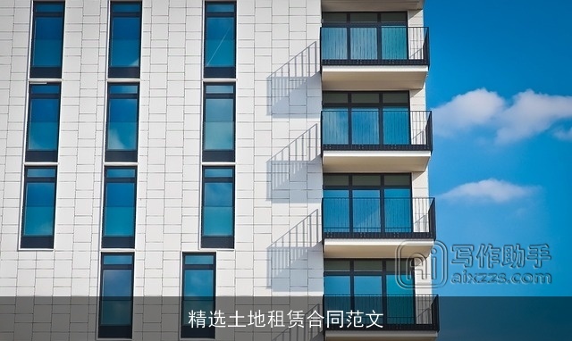 精选土地租赁合同范文 精选土地租赁合同范文