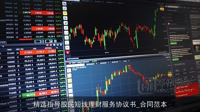 精选指导股民短线理财服务协议书_合同范本 精选指导股民短线理财服务协议书_合同范本