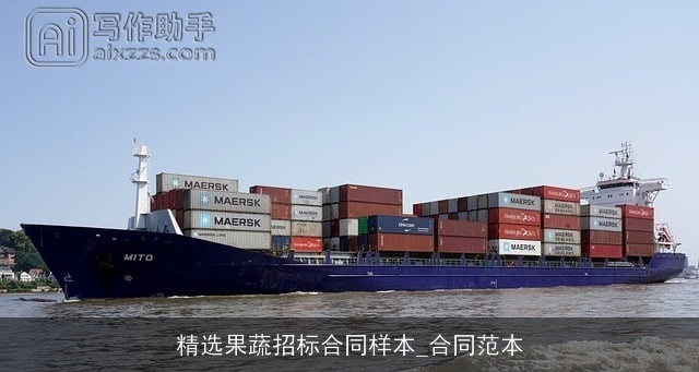 精选果蔬招标合同样本_合同范本 精选果蔬招标合同样本_合同范本