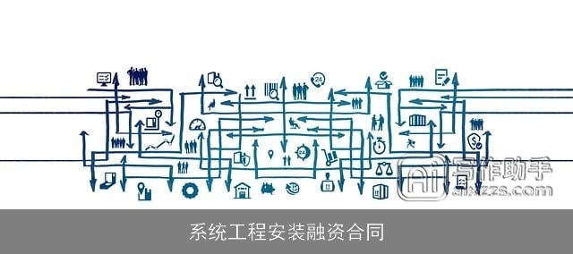 系统工程安装融资合同 系统工程安装融资合同