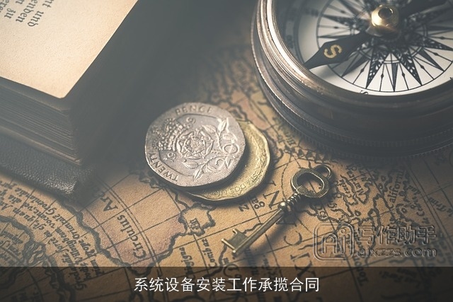 系统设备安装工作承揽合同 系统设备安装工作承揽合同