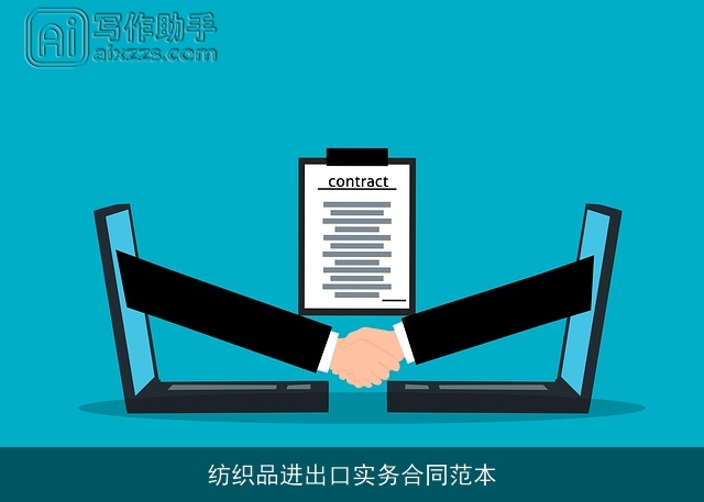 纺织品进出口实务合同范本 纺织品进出口实务合同范本