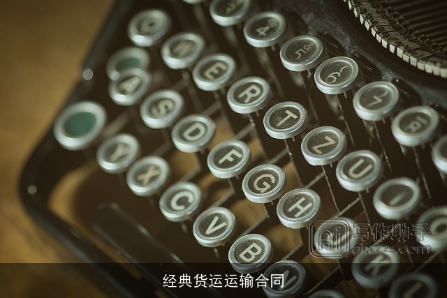 经典货运运输合同 经典货运运输合同