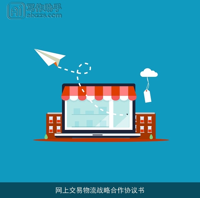 网上交易物流战略合作协议书 网上交易物流战略合作协议书