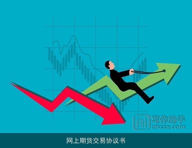 网上期货交易协议书 网上期货交易协议书