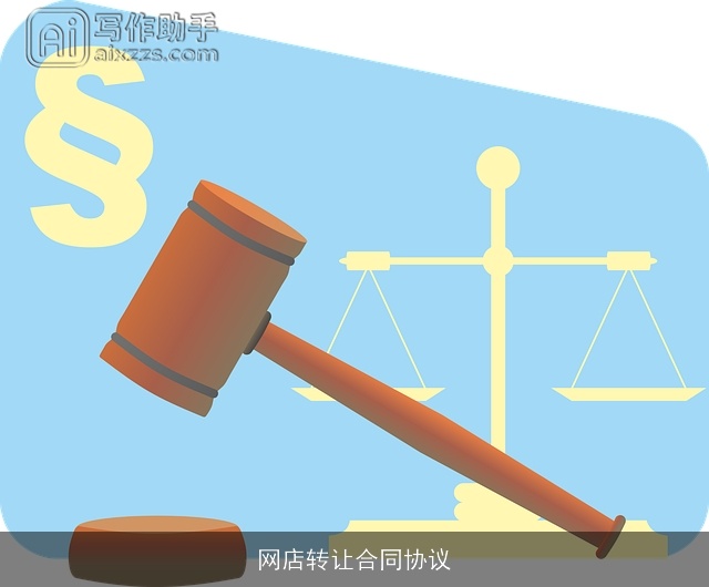 网店转让合同协议 网店转让合同协议